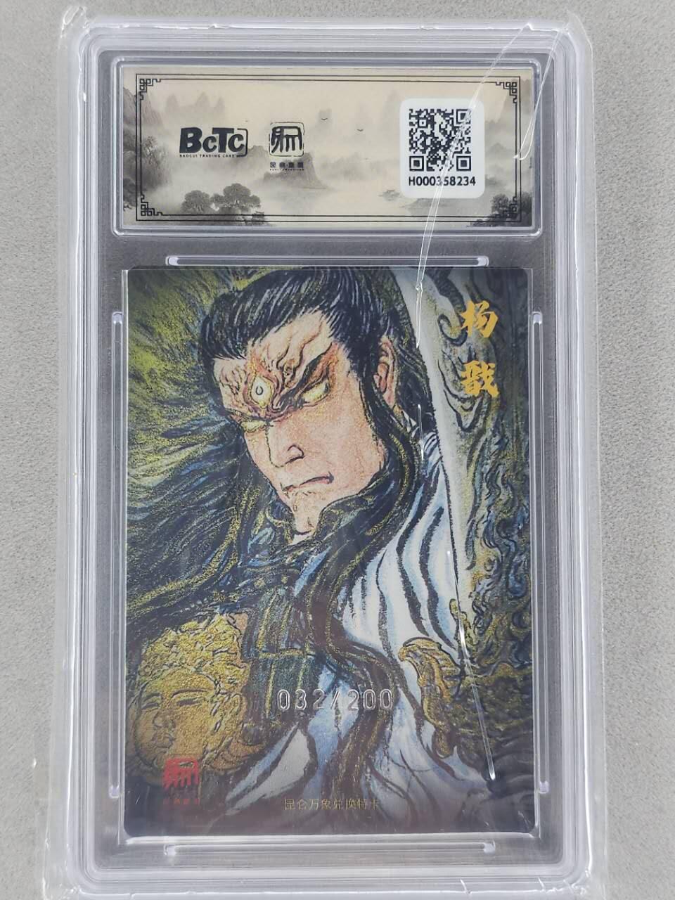 龙虎卡牌第六二场 百里霸场 （无佣金，周六结拍，欢迎送拍） 【编号32】粗闪评级卡 昆仑万象 权迎东-二郎神 10分