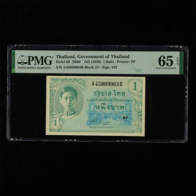 【亘邦集藏】第215期拍卖 - 1946年 泰国1泰铢 PMG 65EPQ A45809003B