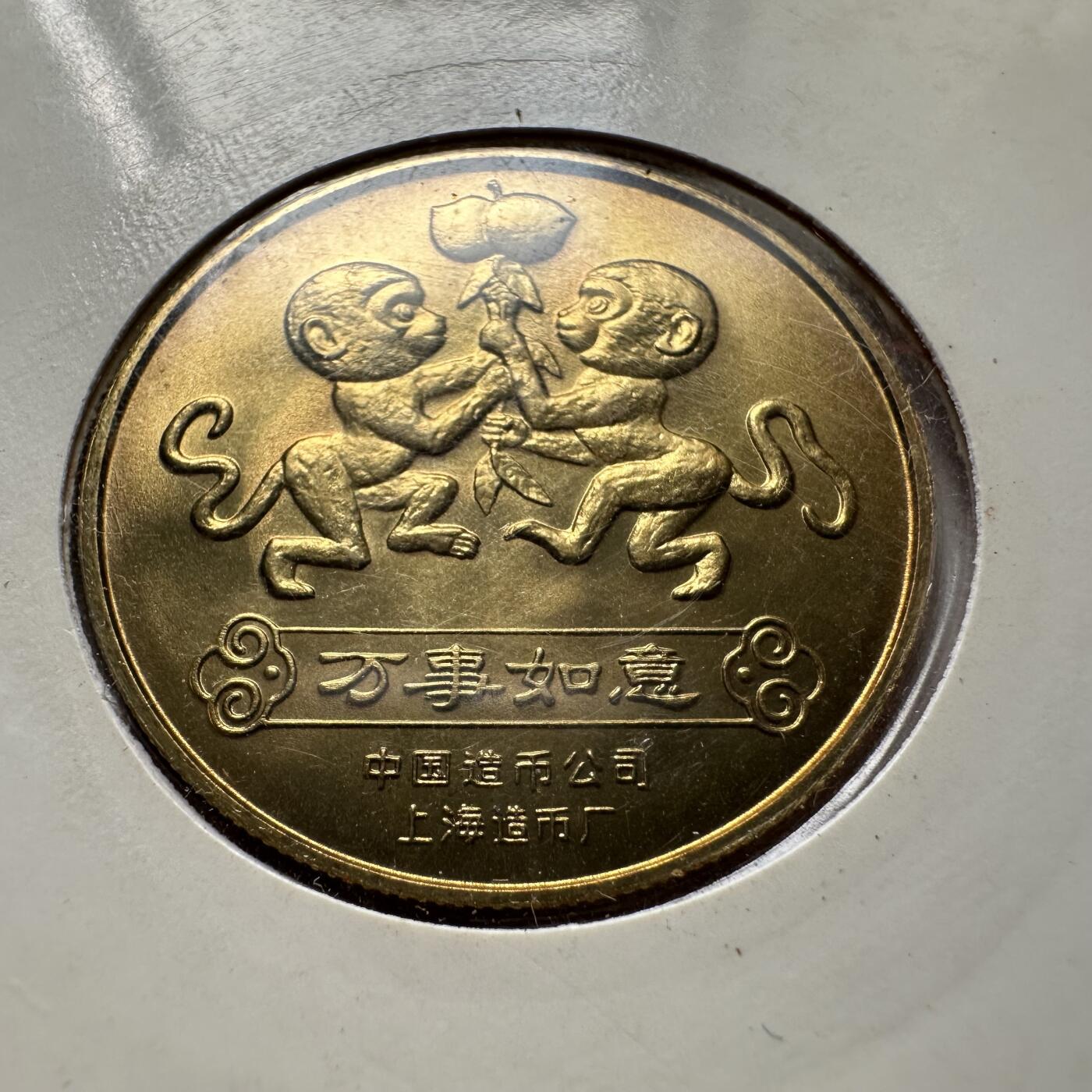 🌹外币初藏🌹🐯2025年第125场  每周二四六晚8️⃣点 接代拍 上海造币厂1992年猴年生肖纪念章