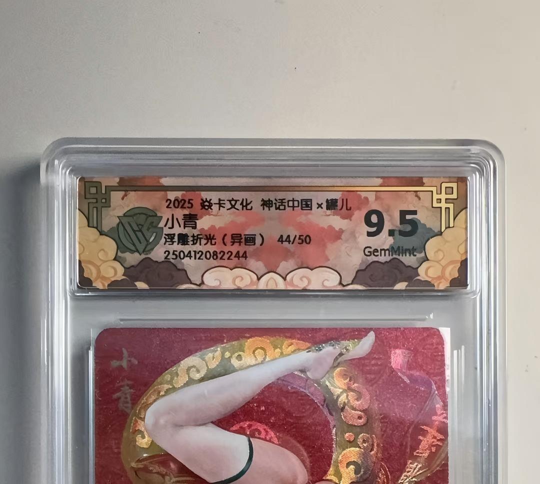 寸草不生拍卖会 第十三期 （ 持续收拍中） 2025 焱卡文化 神话中国x罐儿9.5小青浮雕折光(异画1)   44/50