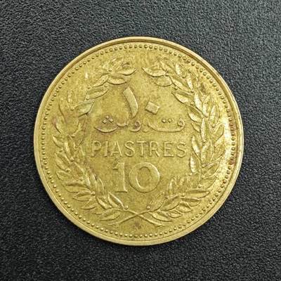 【淘币小摊】实时拍第七百九十拍   散币场   满百包邮可预留二周 每周一统一发货   - 黎巴嫩1970年10皮阿斯特铜币