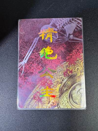 NO.15 好又多金牌大场，双11狂欢继续！每周一站式配齐，方便凑单！（周6晚8点截拍，卖家送拍0抽成！） - （妖姬传第20弹）燎原妖姬传 刷子 第20弹精绝公主 九拼