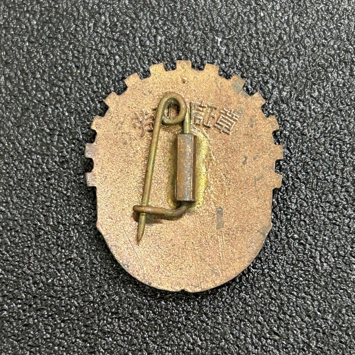 西秦中古拍卖第六十四期 50年代铜珐琅1级劳卫制证章