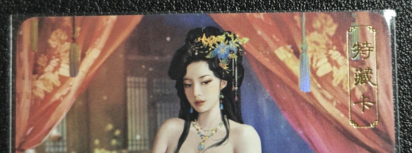 天玑星卡拍第136期《11.10周一截拍》持续收拍收评中 满赠卡需备注 卡将卡牌 特藏卡 欲女传 胡充华 彩闪