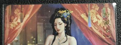 天玑星卡拍第136期《11.10周一截拍》持续收拍收评中 满赠卡需备注 - 卡将卡牌 特藏卡 欲女传 胡充华 彩闪