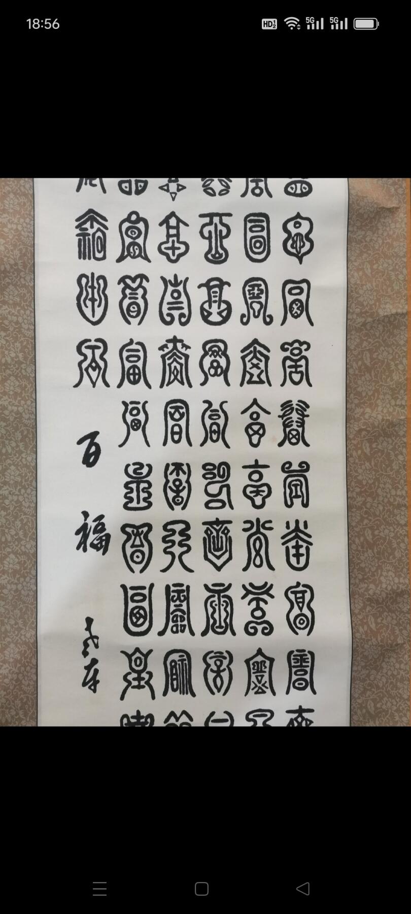 书法（百福）1副。品相如图包老