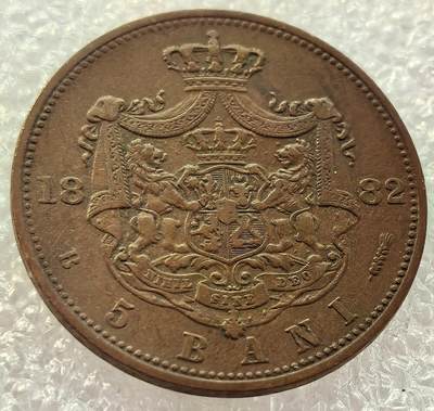  外国优质老铜币银币，周六九点倒数截拍，满百包邮，可寄存半年，喜欢朋友微信扫描二维码可直接参拍 - 罗马尼亚1882年5巴尼