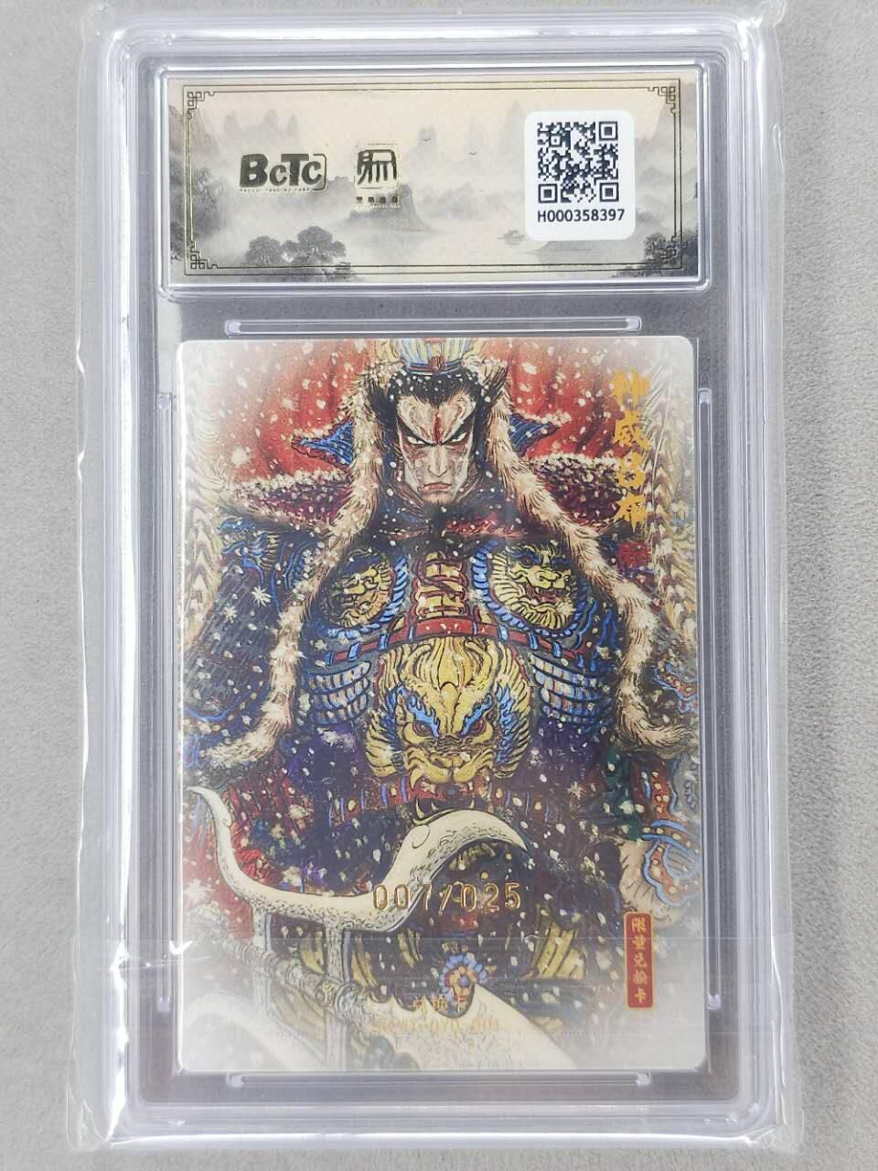 龙虎卡牌第六二场 百里霸场 （无佣金，周六结拍，欢迎送拍） 【10⭐ 亲签 编号07】粗闪评级卡 昆仑万象 权迎东-神威吕布 爆金