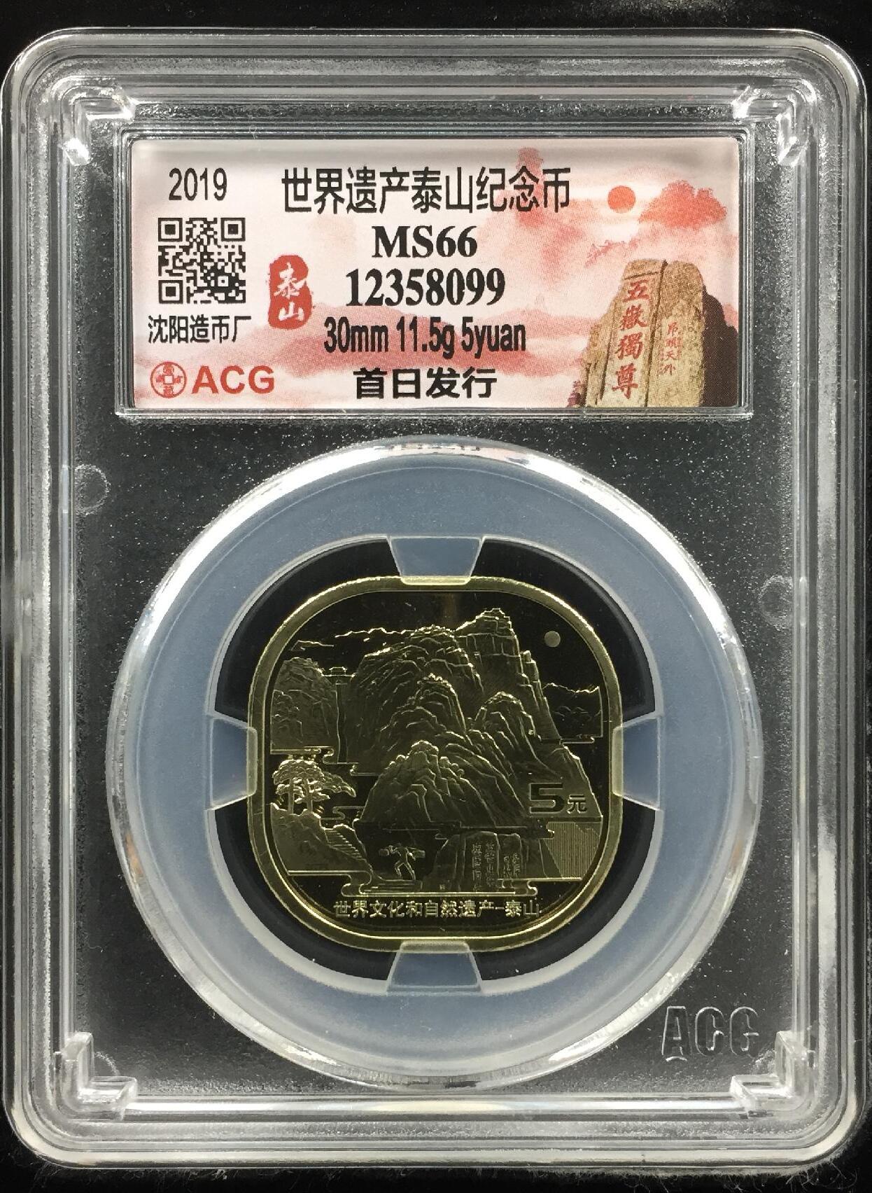 2019年泰山世界遗产纪念币，沈阳造币厂，首日发行，爱藏评级MS66，30mm 11.5g 5元。币面细节清晰，按图发货！