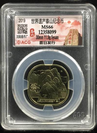 2019年泰山世界遗产纪念币，沈阳造币厂，首日发行，爱藏评级MS66，30mm 11.5g 5元。币面细节清晰，按图发货！ - 2019年泰山世界遗产纪念币，沈阳造币厂，首日发行，爱藏评级MS66，30mm 11.5g 5元。币面细节清晰，按图发货！