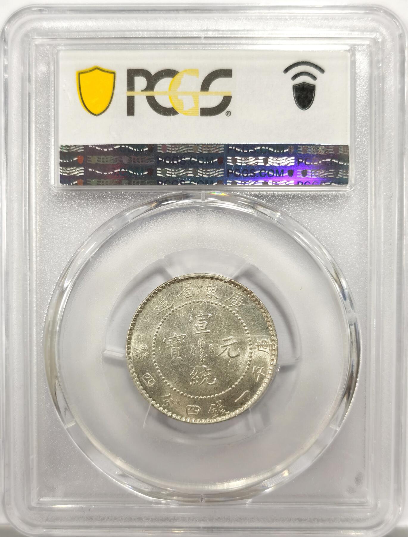 博洋堂“物美丰成”11月精品专场暨第145期（全场包邮） PCGS MS61 宣统元宝广东省造1.44二角银币，光度一流