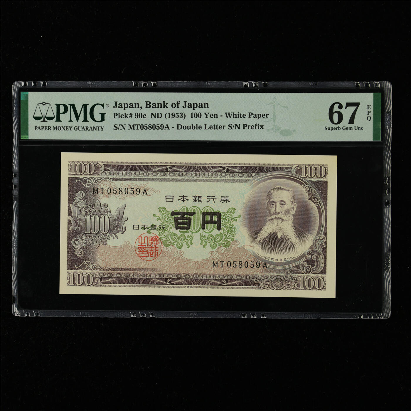 【亘邦集藏】第215期拍卖 1953年 日本银行券100元 PMG 67EPQ MT058059A