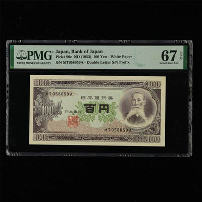 【亘邦集藏】第215期拍卖 - 1953年 日本银行券100元 PMG 67EPQ MT058059A