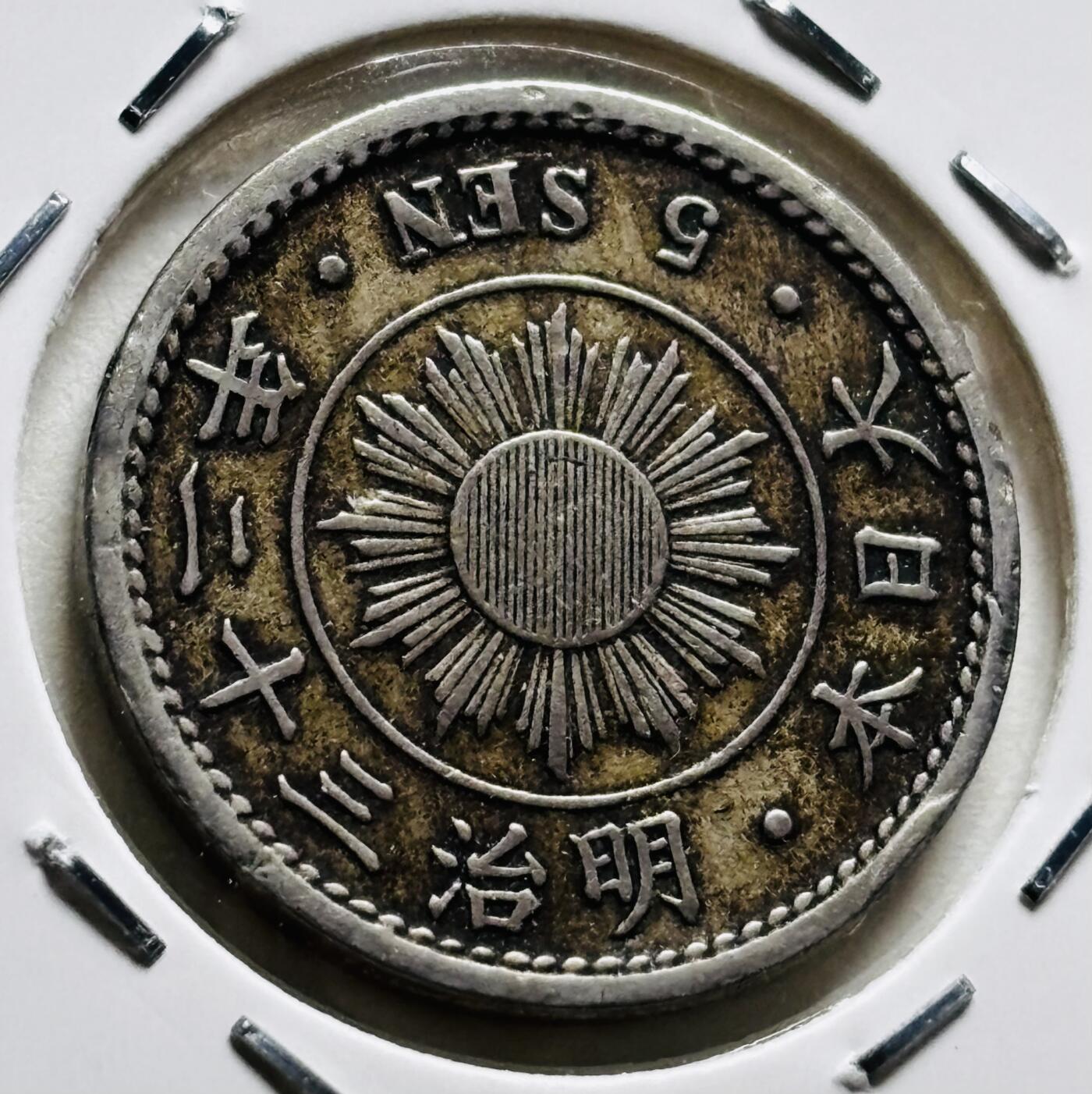 文馨钱币收藏第 279 场，银币，纪念铜章场 长期接收代拍品 好品日本明治三十二年 稻五钱