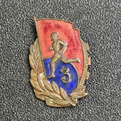 西秦中古拍卖第六十四期 - 50年代铜珐琅3级劳卫制证章