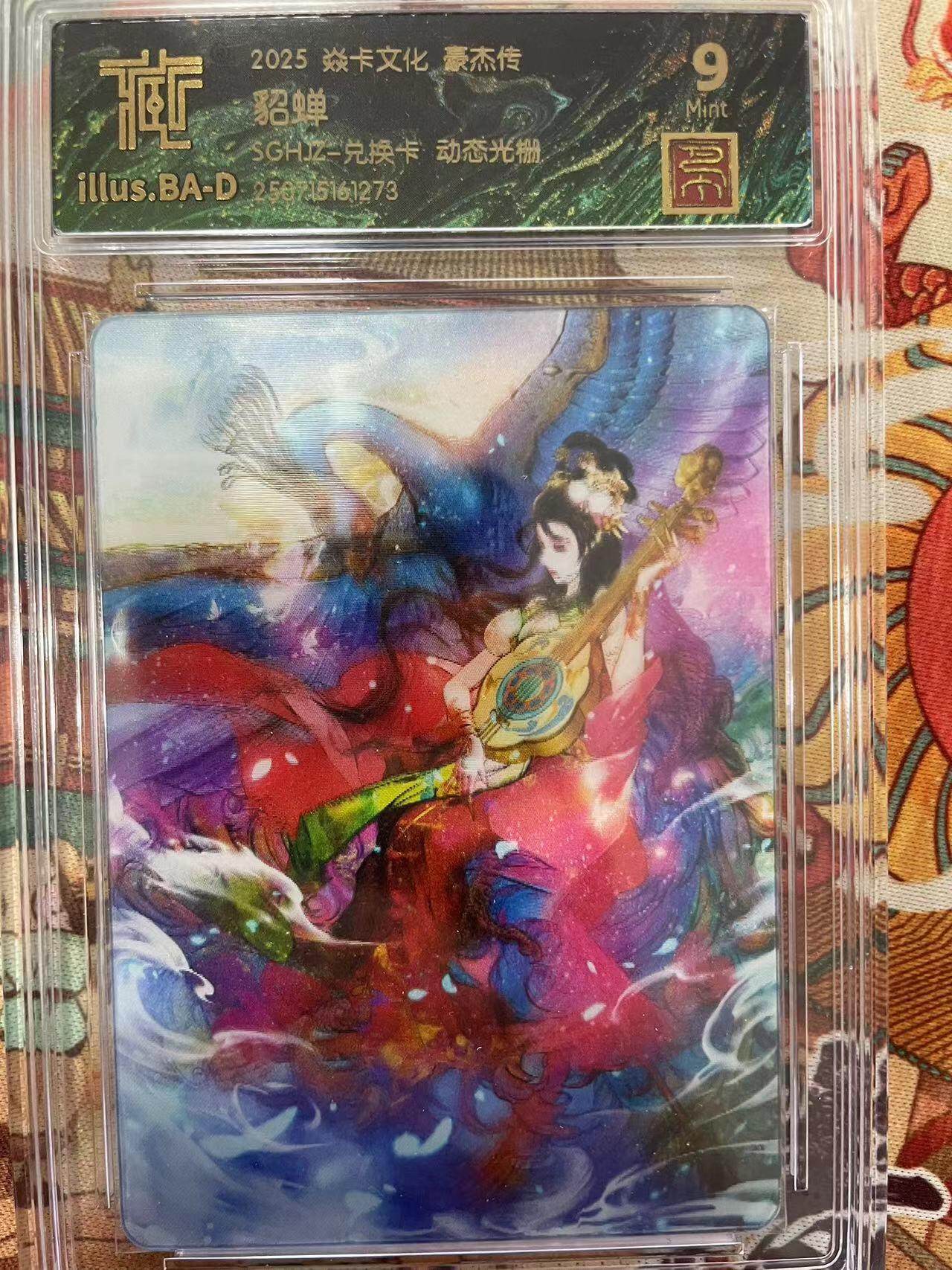 寸草不生拍卖会 第十三期 （ 持续收拍中） 2025 焱卡文化 豪杰传貂蝉SGHI2-兑换卡·动态光栅