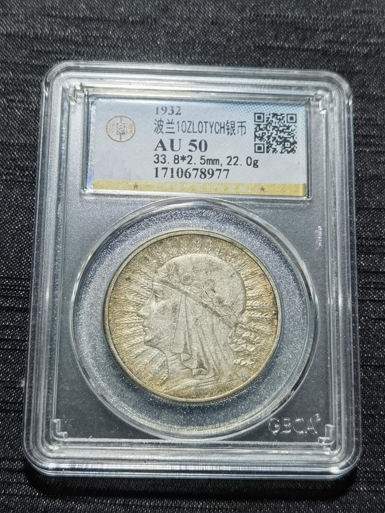 天下钱庄专场欢迎参拍 波兰10兹罗缇银币