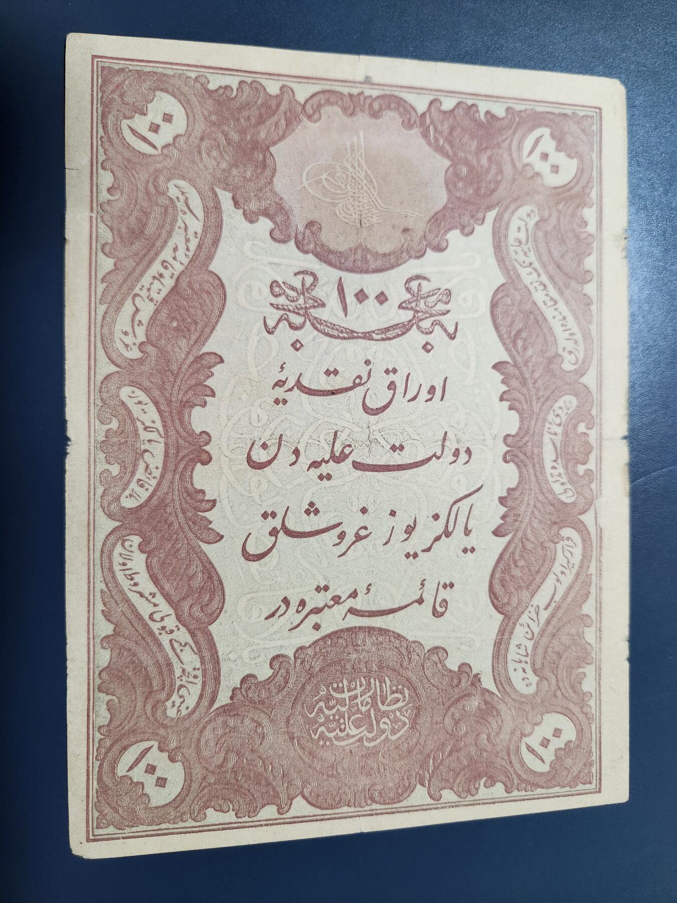 11月9号晚上8点 外国纸币自动截拍第54场 土耳其 古钞 1877年100库鲁什  光绪三年 美品