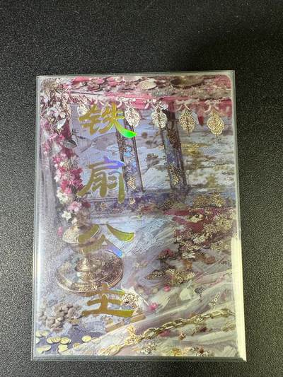 NO.15 好又多金牌大场，双11狂欢继续！每周一站式配齐，方便凑单！（周6晚8点截拍，卖家送拍0抽成！） - （妖姬传第1弹）燎原妖姬传 刷子 第1弹铁扇公主 九拼