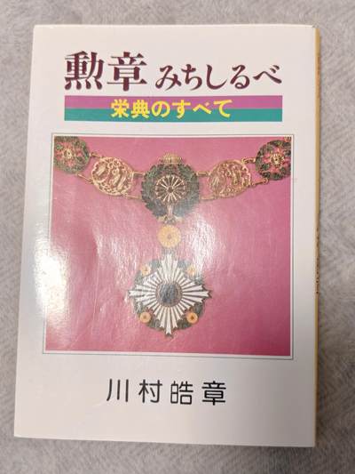 东亚勋章徽章主题拍卖1 - 日本勋章褒章事典 (日本勋章学习资料)