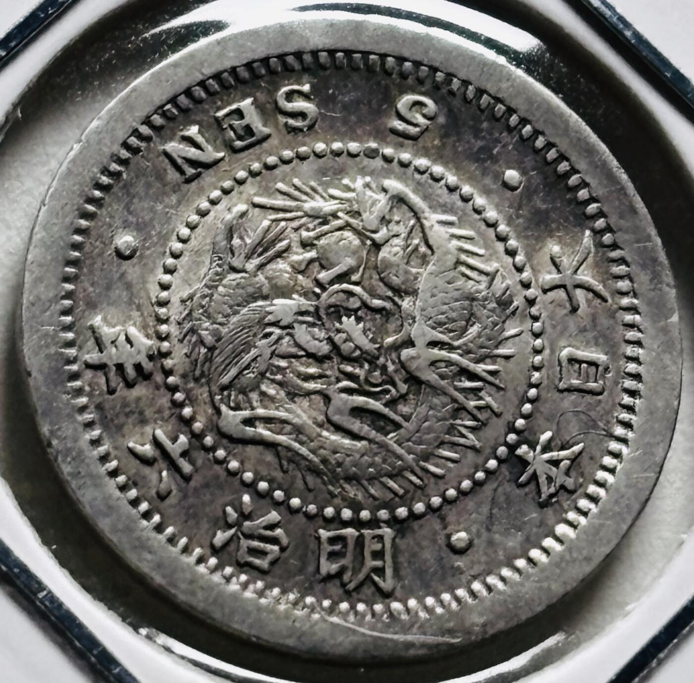 文馨钱币收藏第 279 场，银币，纪念铜章场 长期接收代拍品 极美品日本明治六年 龙 5 钱银币 800 银