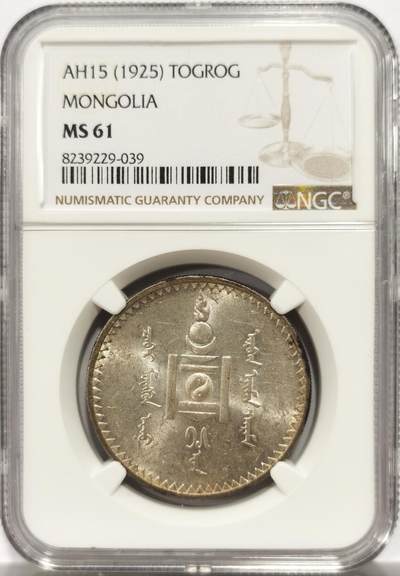 博洋堂“物美丰成”11月精品专场暨第145期（全场包邮） - NGC MS61 1925年外蒙古唐吉银币。原味黄油包浆，绸缎光感底板，老版国徽索永布：火团、矛、日月、城墙、阴阳，象征崛起与发展，并有祝福人吉祥长寿的寓意，为蒙古族传统图案