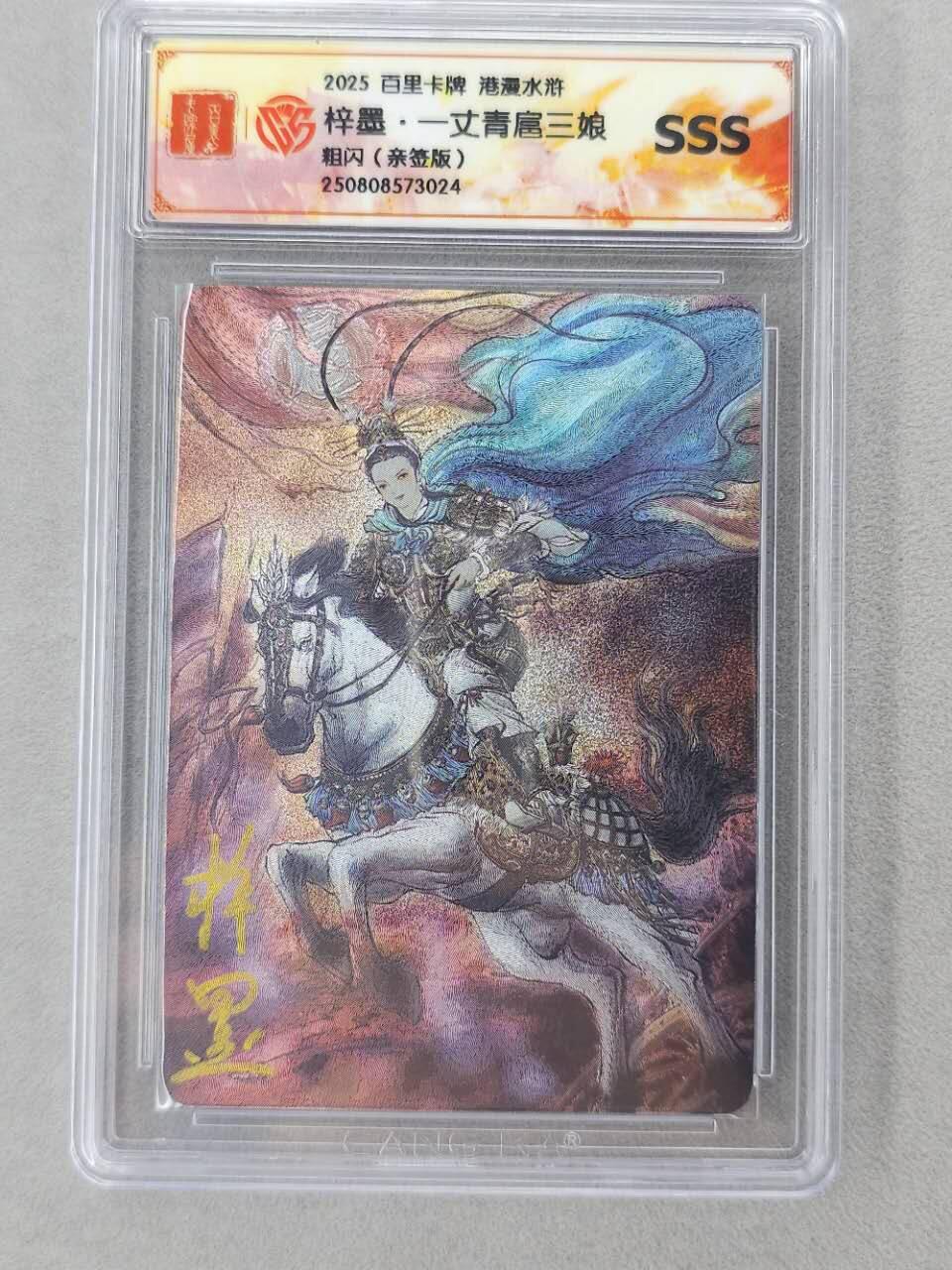 龙虎卡牌第六二场 百里霸场 （无佣金，周六结拍，欢迎送拍） 【亲签】粗闪评级卡 百里 梓墨-扈三娘