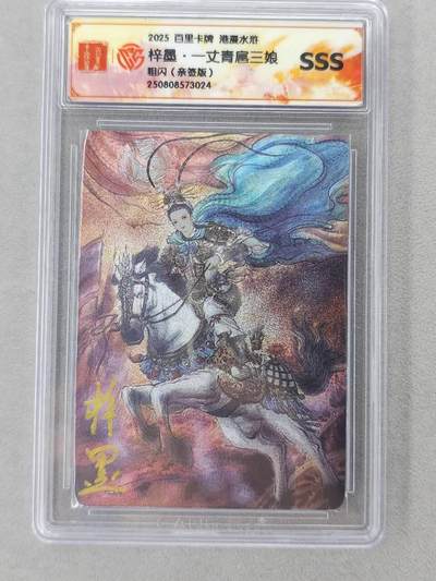 龙虎卡牌第六二场 百里霸场 （无佣金，周六结拍，欢迎送拍） - 【亲签】粗闪评级卡 百里 梓墨-扈三娘