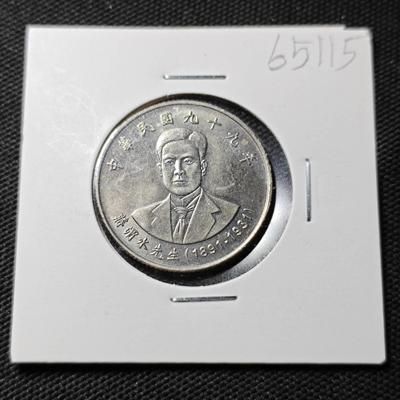 KK钱币收藏小铺  第365场  2月预留时间 周末发货  中国台湾省10元纪念币