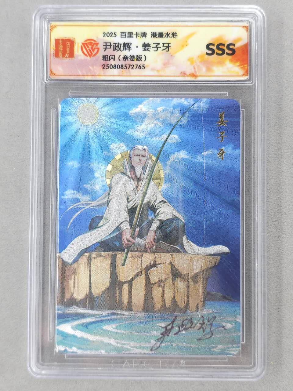 龙虎卡牌第六二场 百里霸场 （无佣金，周六结拍，欢迎送拍） 【亲签】粗闪评级卡 百里 尹正辉-姜子牙