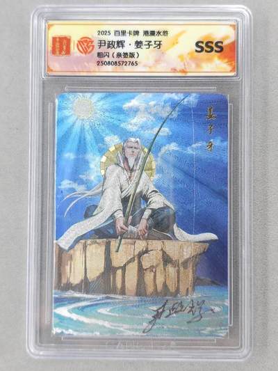 龙虎卡牌第六二场 百里霸场 （无佣金，周六结拍，欢迎送拍） - 【亲签】粗闪评级卡 百里 尹正辉-姜子牙