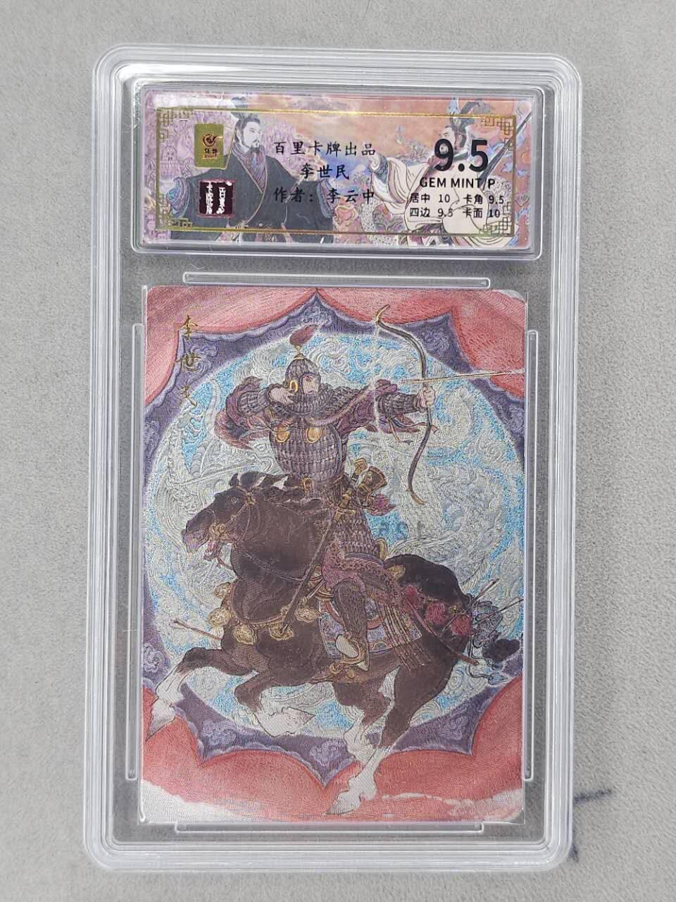 龙虎卡牌第六二场 百里霸场 （无佣金，周六结拍，欢迎送拍） 【编号125】粗闪评级卡 百里 千古风流 李云中-李世民  9.5分