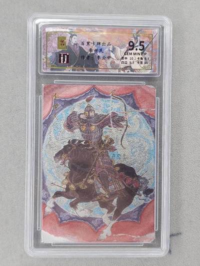 龙虎卡牌第六二场 百里霸场 （无佣金，周六结拍，欢迎送拍） - 【编号125】粗闪评级卡 百里 千古风流 李云中-李世民  9.5分