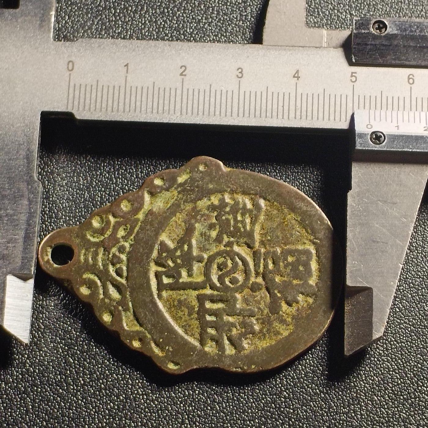 泉币菌-第127场-精品福利场(115场之后的本周末发货，感谢理解) 邻国回流 降福辟邪 花钱 厌胜钱 直径52.9mm 厚2.1mm  不懂 自定义