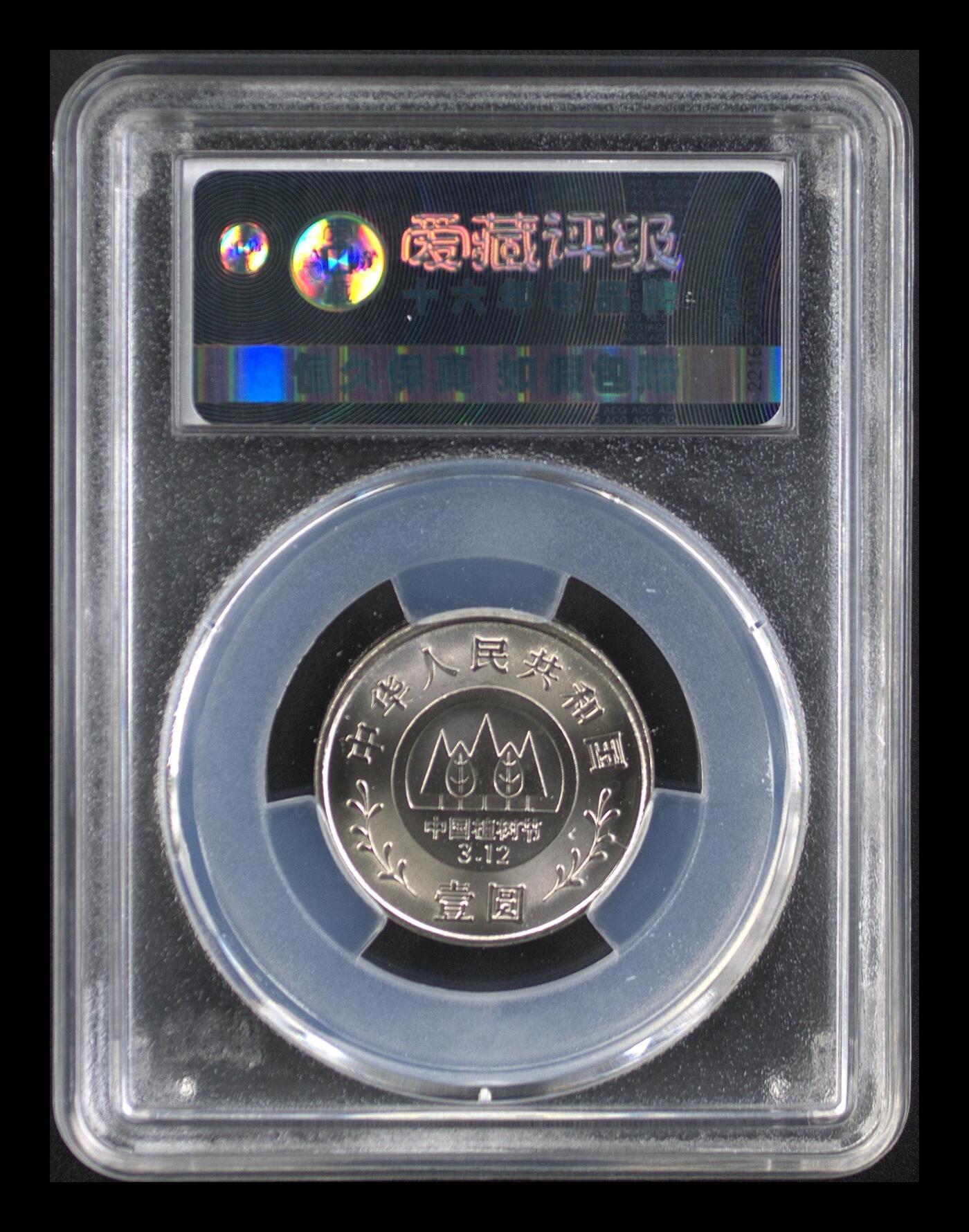 1991年1元义务植树纪念币一套，爱藏评级MS67/MS68，钢芯镀镍材质，尺寸25mm，面值1元。品相美，评级分数高，收藏价值好。按图发货！