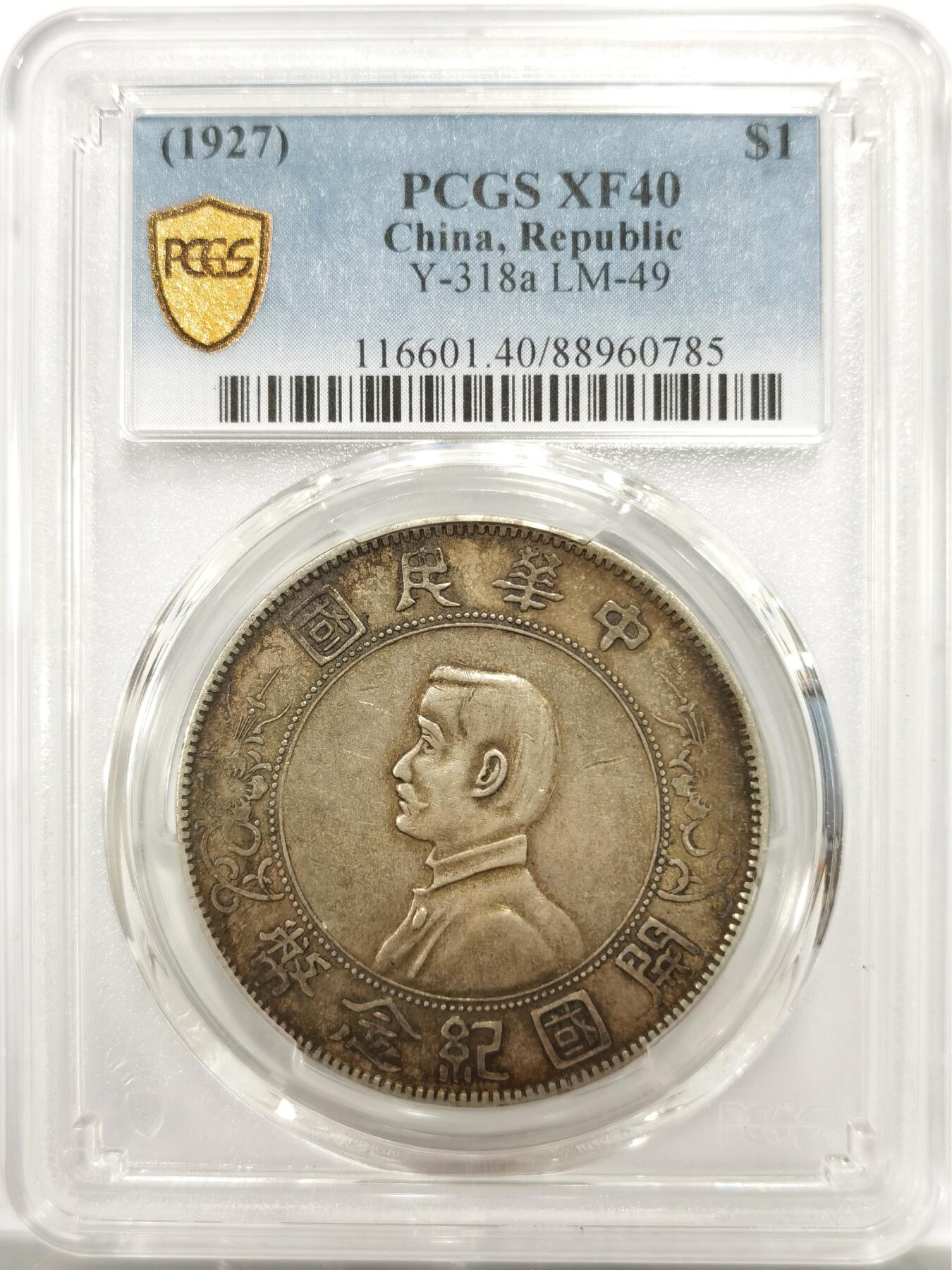博洋堂“物美丰成”11月精品专场暨第145期（全场包邮） PCGS XF40 孙像开国纪念币 老味道老包浆 国币行情逐渐回暖