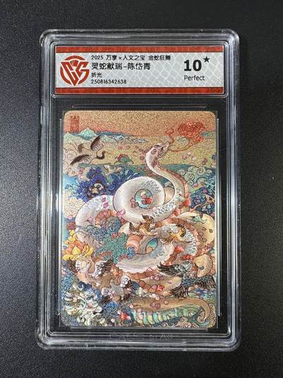 NO.15 好又多金牌大场，双11狂欢继续！每周一站式配齐，方便凑单！（周6晚8点截拍，卖家送拍0抽成！） - 【10星】万享*人文 金蛇狂舞 陈岱青 灵蛇献瑞 折光