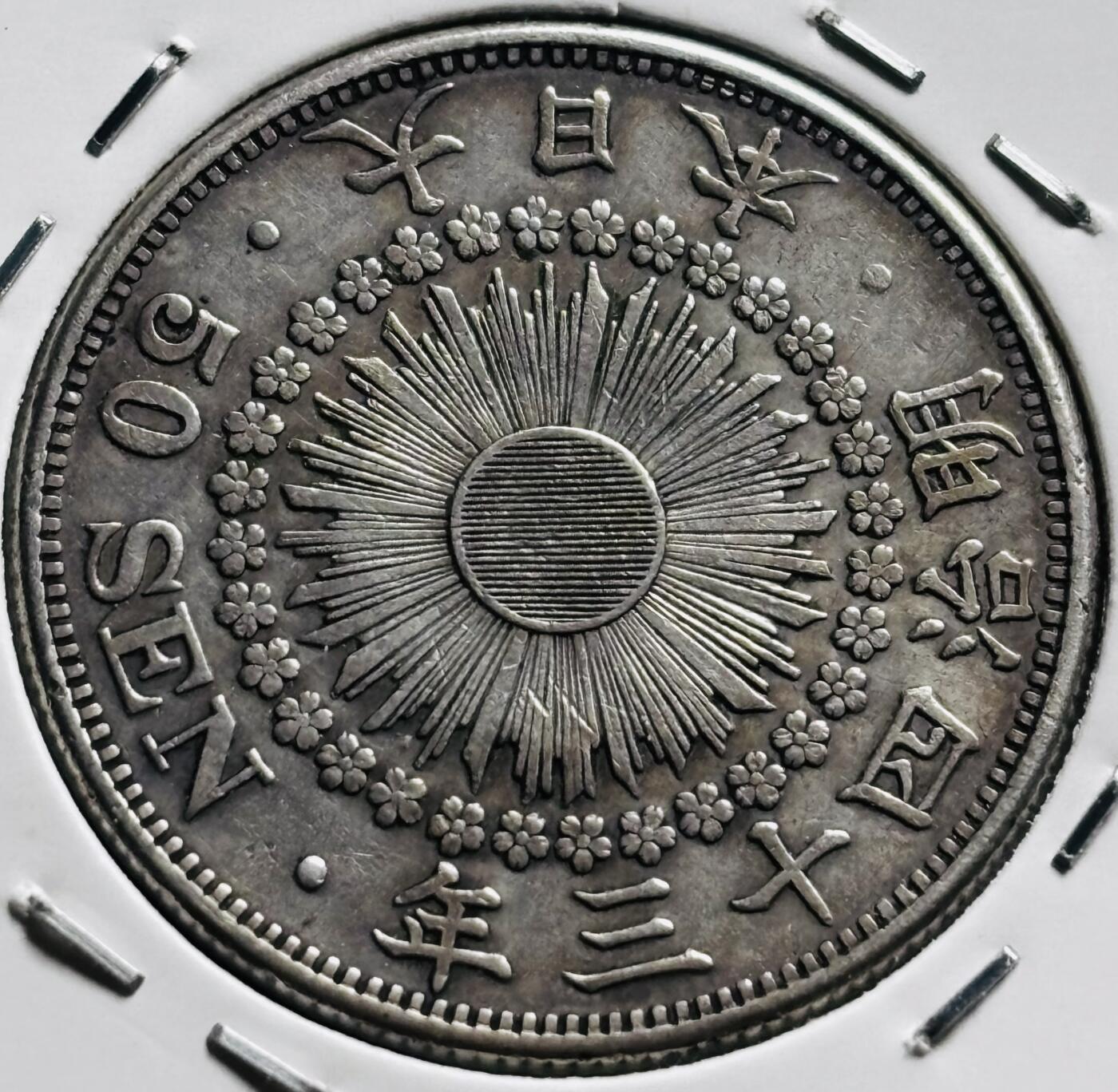 文馨钱币收藏第 279 场，银币，纪念铜章场 长期接收代拍品 好品日本明治四十三年旭日五十钱银币，800 银