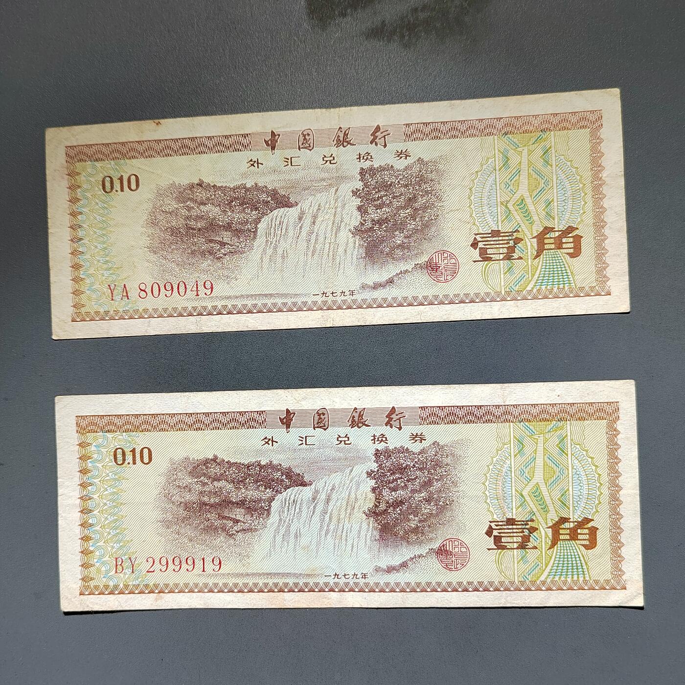 PCAI钱币8-588  钱币小专场 外汇券二张