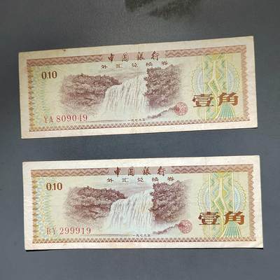 PCAI钱币8-588  钱币小专场 - 外汇券二张