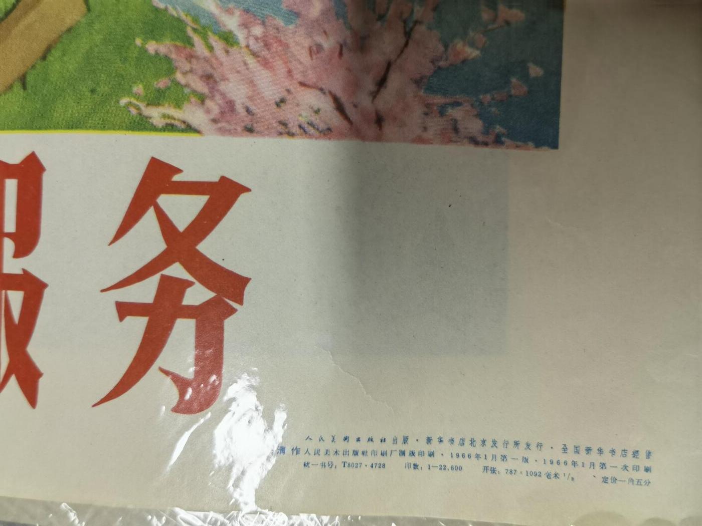 为人民服务五六十年代老版经典宣传画年画对开大小品好