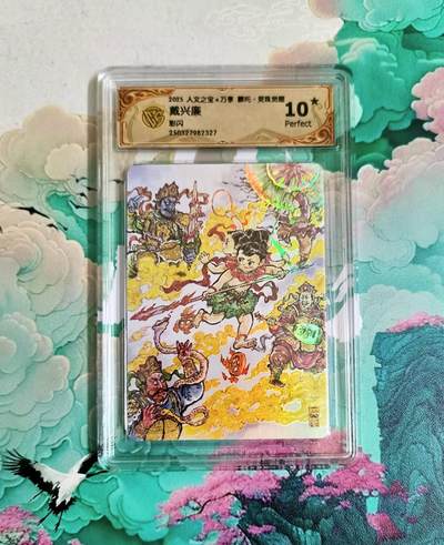 龙虎卡牌第六二场 百里霸场 （无佣金，周六结拍，欢迎送拍） - 【10⭐】彩闪评级卡 万享 灵珠觉醒 戴兴廉 哪吒 爆金