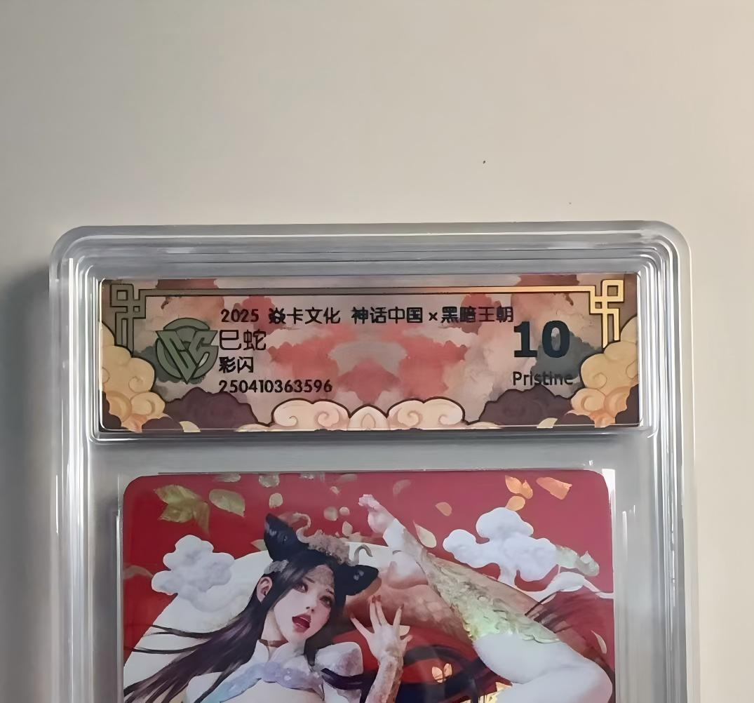 寸草不生拍卖会 第十三期 （ 持续收拍中） 2025 焱卡文化 神话中国x黑暗王朝
已蛇
彩闪 10p