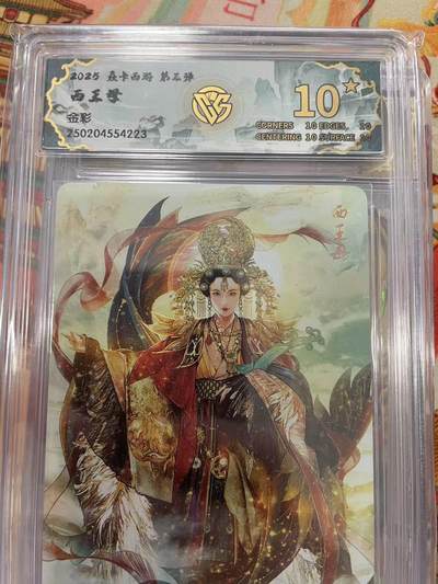 寸草不生拍卖会 第十三期 （ 持续收拍中） - 2025 众卡西游 第三弹西王想
金彩 爆金