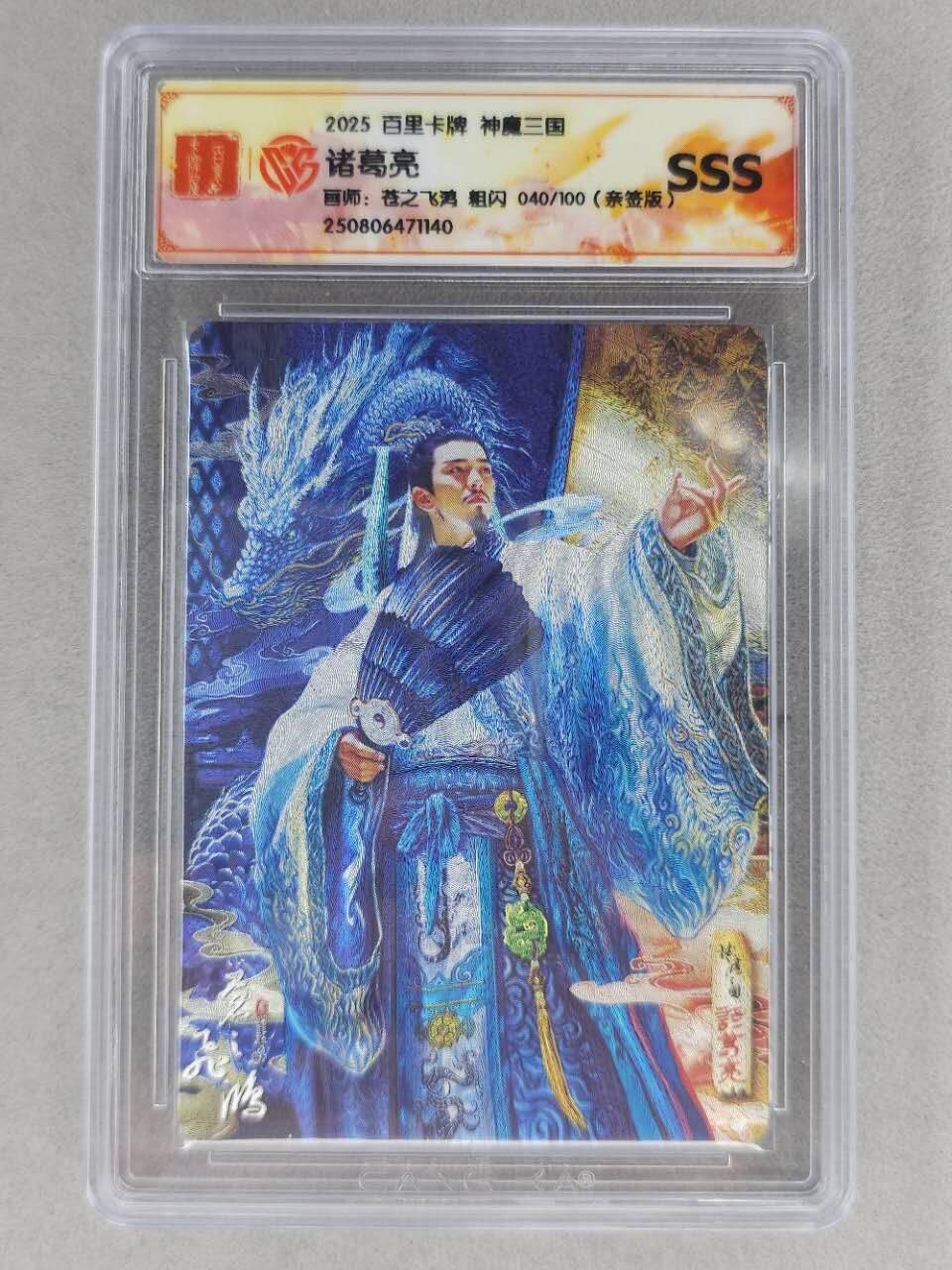 龙虎卡牌第六二场 百里霸场 （无佣金，周六结拍，欢迎送拍） 【亲签 编号40】冷烫粗闪评级卡 百里 苍之飞鸿神魔三国-诸葛亮