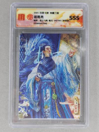 龙虎卡牌第六二场 百里霸场 （无佣金，周六结拍，欢迎送拍） - 【亲签 编号40】冷烫粗闪评级卡 百里 苍之飞鸿神魔三国-诸葛亮