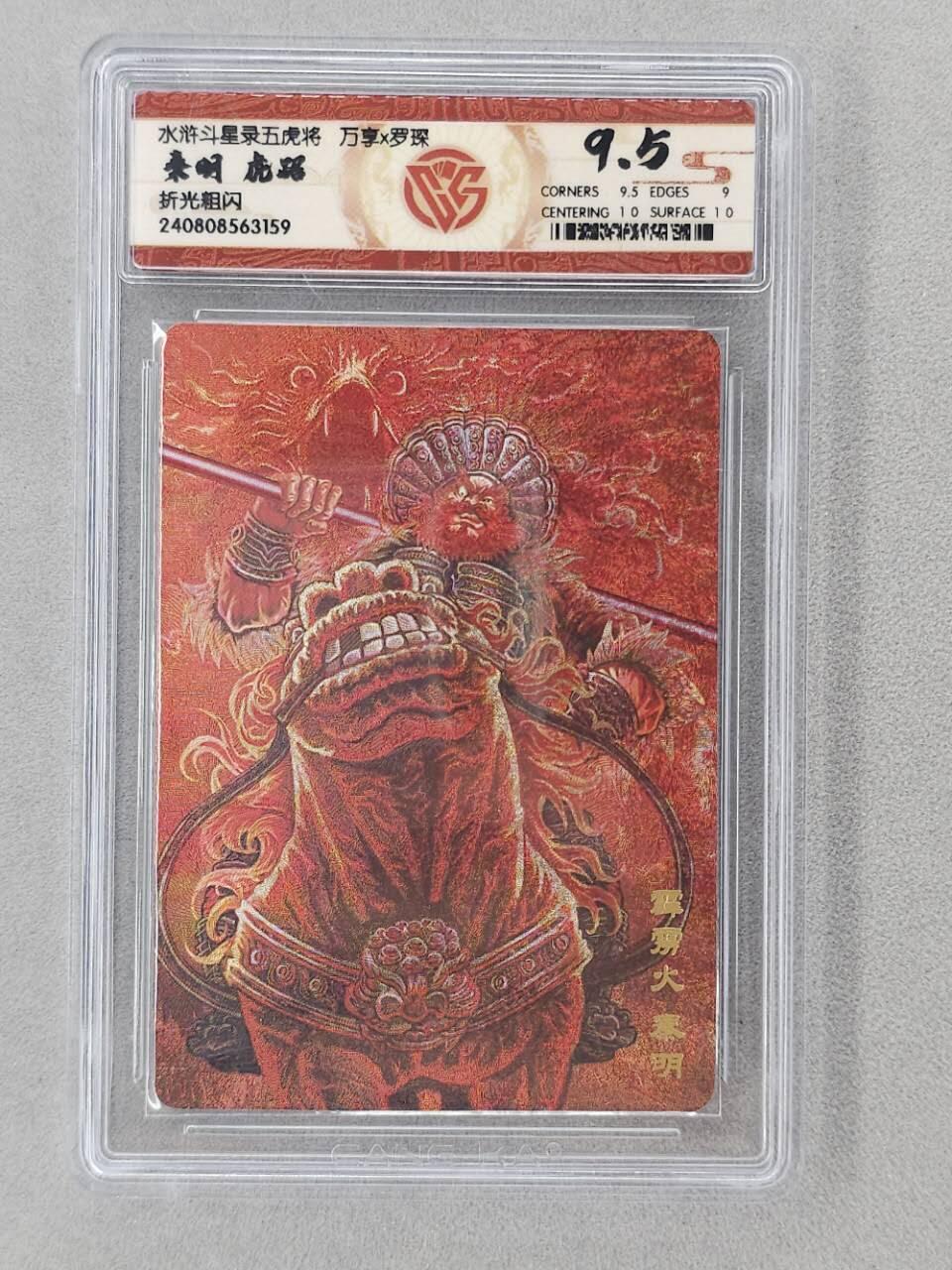 龙虎卡牌第六二场 百里霸场 （无佣金，周六结拍，欢迎送拍） 粗闪评级卡 万享 虎踞龙腾五虎将-虎踞秦明 