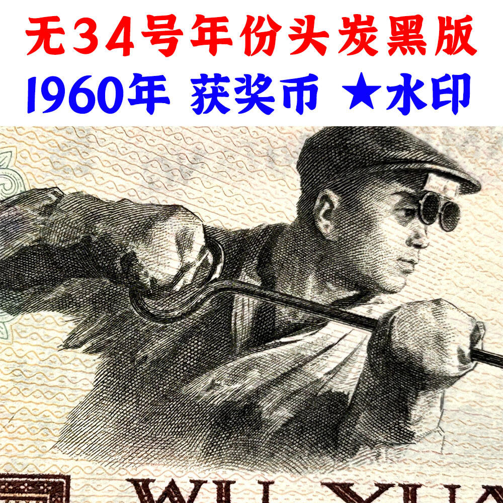 无34号年份头 炭黑伍元 1960年 炼钢工人 碳黑五元券 国际获奖纸币 五块钱 第三套人民币 老纸币钱币收藏 纸钱币 钱币收藏 三版人民币 老钱币 三版币 号码1957850