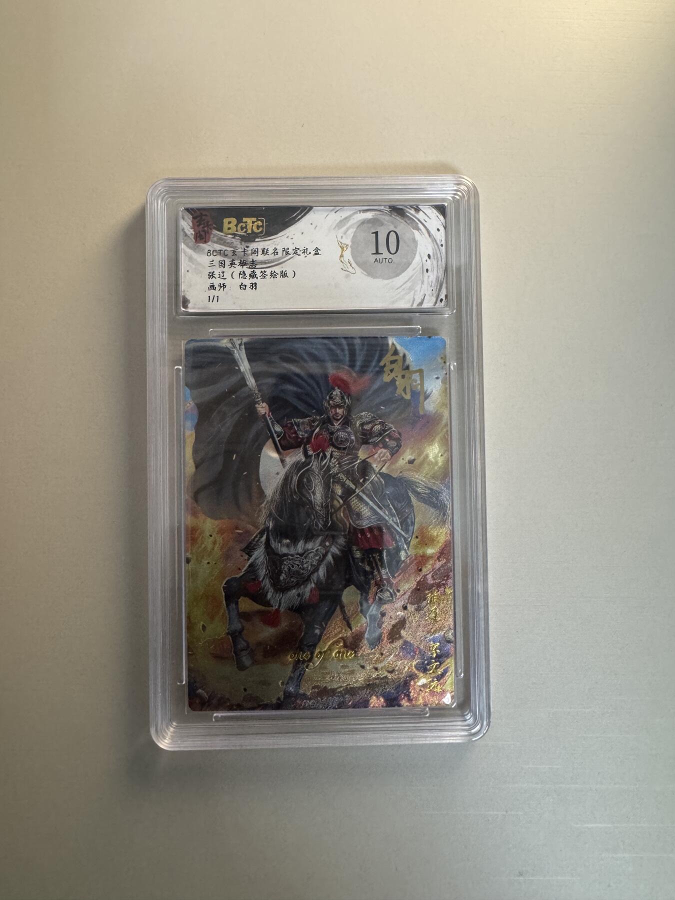 寸草不生拍卖会 第十三期 （ 持续收拍中） 【亲签1/1】BCTC女卡阁联名限定礼盒三国英雄志
张过(隐藏签绘版)画师:白羽
AUTO
1/1