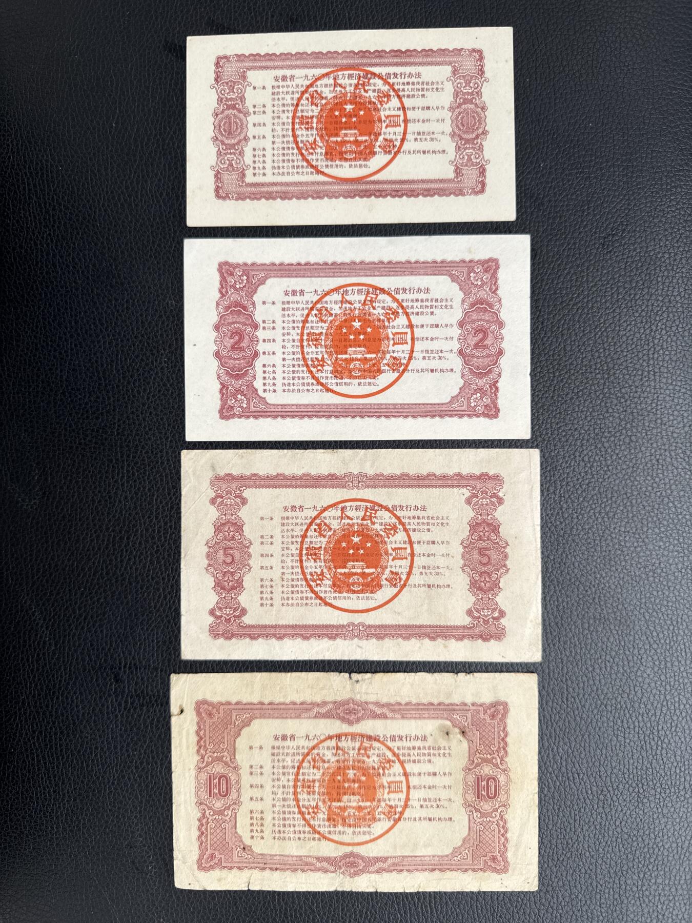 桂P钱币文化工作室拍卖第四十五期 安徽省一九六零年地方经济建设公债一组